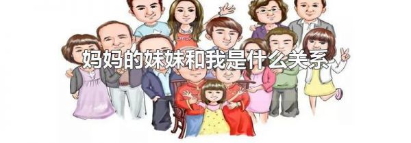 妈妈的妹妹和我是什么关系