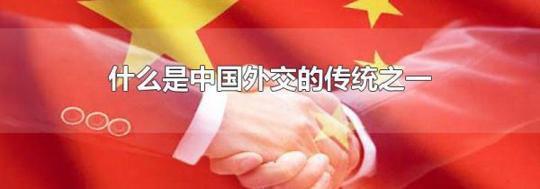 什么是中国外交的传统之一