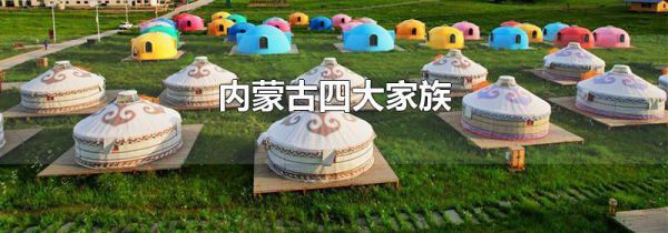 内蒙古四大家族