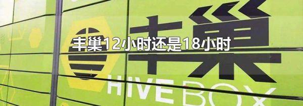 丰巢12小时还是18小时