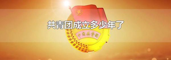 共青团成立多少年了