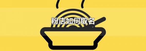 粉店如何取名