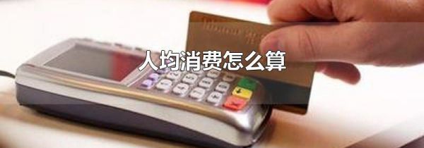 人均消费怎么算