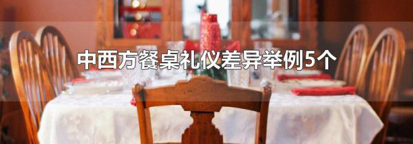 中西方餐桌礼仪差异举例5个