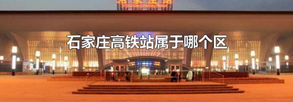 石家庄高铁站属于哪个区