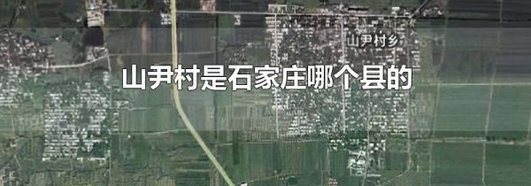 山尹村是石家庄哪个县的