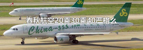 春秋航空20乘30乘40严格么