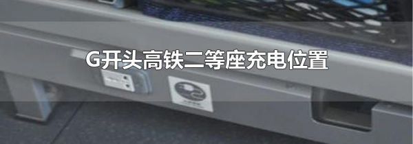 G开头高铁二等座充电位置