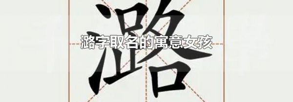 潞字取名的寓意女孩
