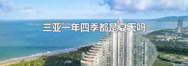三亚一年四季都是夏天吗