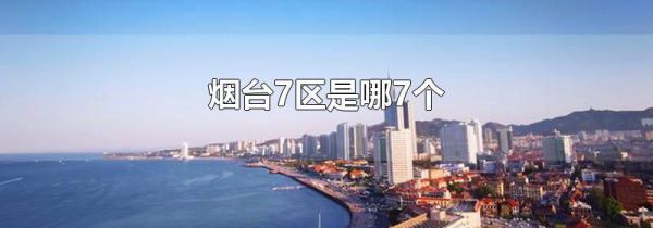 烟台7区是哪7个