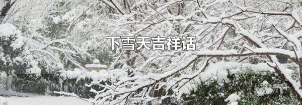 下雪天吉祥话