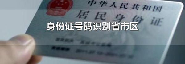 身份证号码识别省市区
