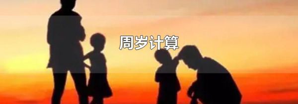 周岁计算