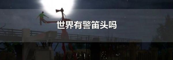 世界有警笛头吗