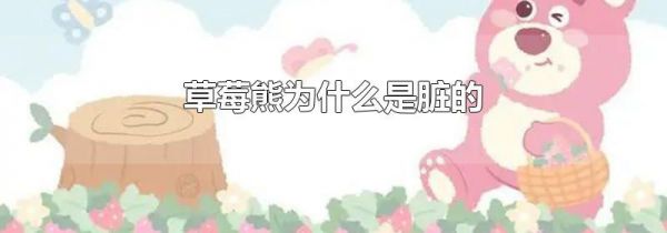 草莓熊为什么是脏的