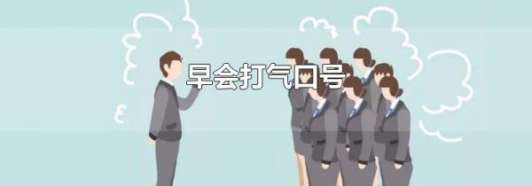 早会打气口号