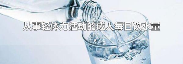 从事轻体力活动的成人每日饮水量
