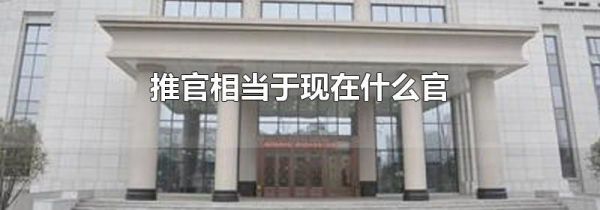 推官相当于现在什么官