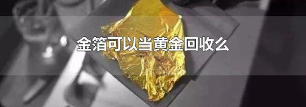 金箔可以当黄金回收么