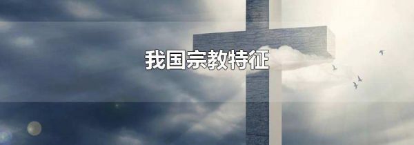 我国宗教特征