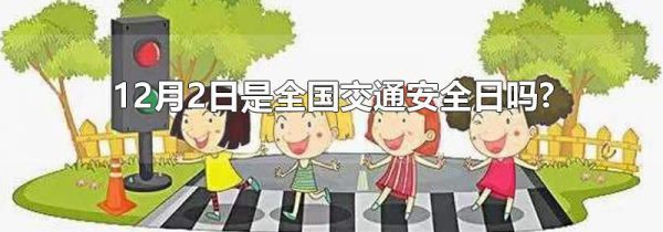 12月2日是全国交通安全日吗?