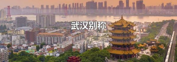 武汉别称