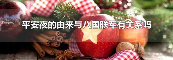 平安夜的由来与八国联军有关系吗