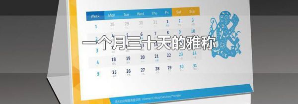 一个月三十天的雅称