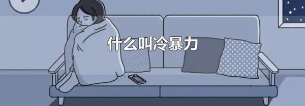 什么叫冷暴力