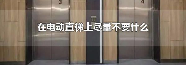 在电动直梯上尽量不要什么