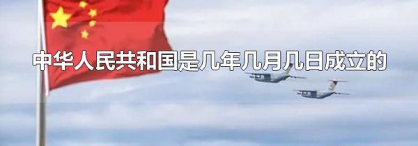 中华人民共和国是几年几月几日成立的