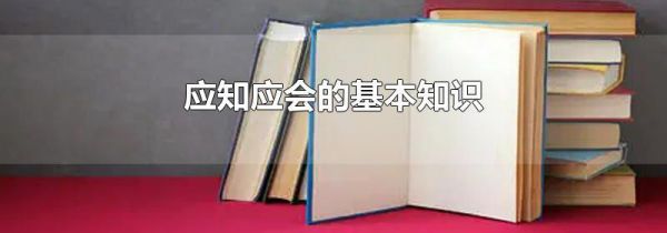 应知应会的基本知识