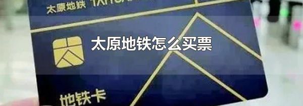 太原地铁怎么买票