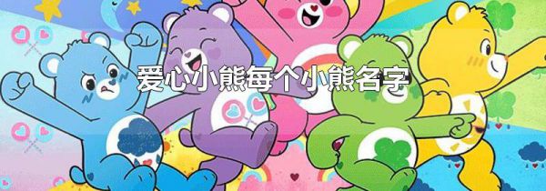爱心小熊每个小熊名字