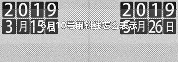 6月10号用斜线怎么表示