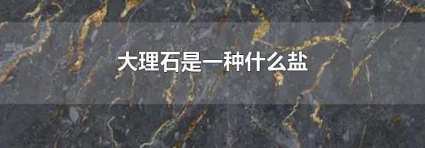 大理石是一种什么盐