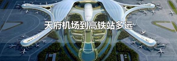 天府机场到高铁站多远