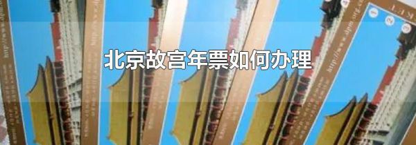 北京故宫年票如何办理