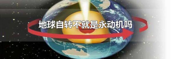 地球自转不就是永动机吗