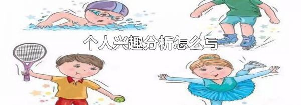 个人兴趣分析怎么写