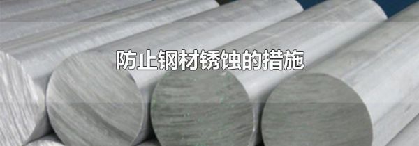 防止钢材锈蚀的措施