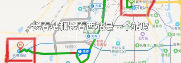 长春站和长春西站是一个站吗