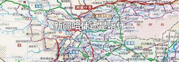 新疆哈什还是喀什