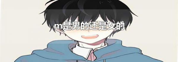 m是男的还是女的