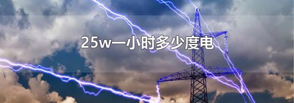 25w一小时多少度电