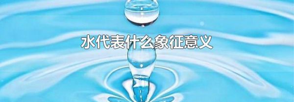 水代表什么象征意义