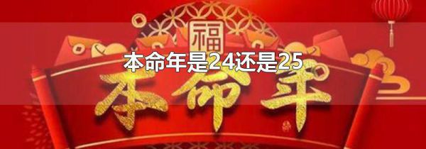 本命年是24还是25