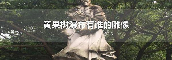 黄果树瀑布有谁的雕像