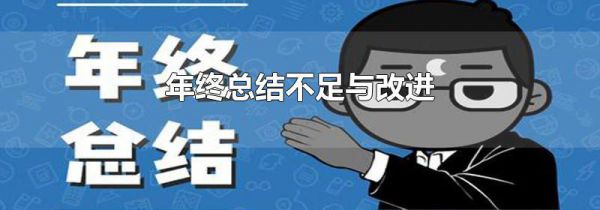 年终总结不足与改进